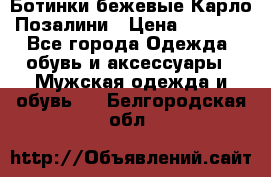 Ботинки бежевые Карло Позалини › Цена ­ 1 200 - Все города Одежда, обувь и аксессуары » Мужская одежда и обувь   . Белгородская обл.